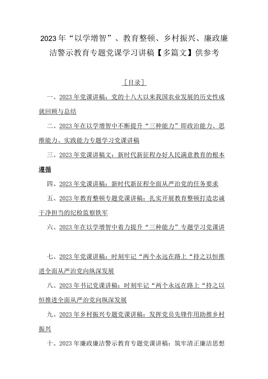 2023年“以学增智”、教育整顿、乡村振兴、廉政廉洁警示教育专题党课学习讲稿【多篇文】供参考.docx_第1页