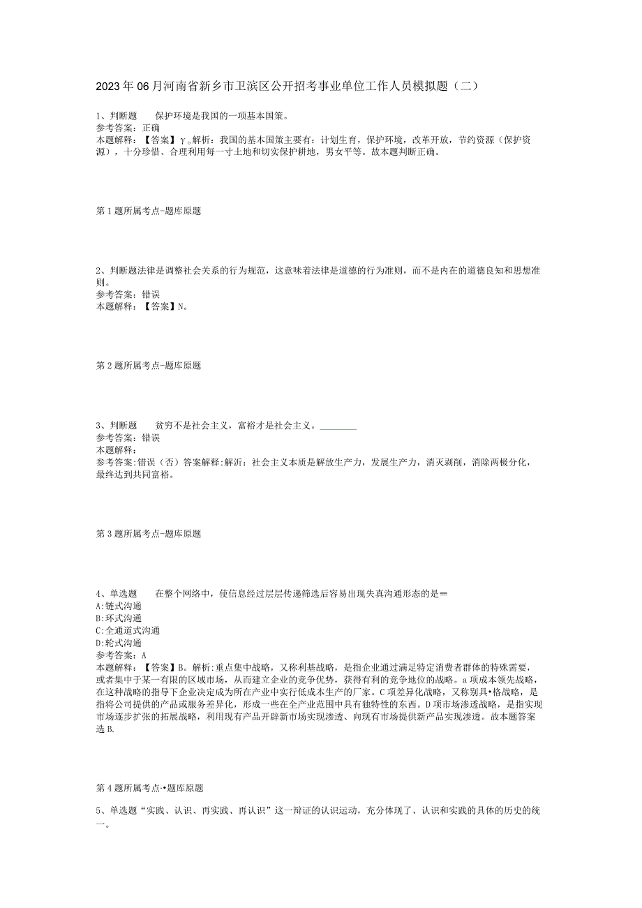 2023年06月河南省新乡市卫滨区公开招考事业单位工作人员模拟题(二).docx_第1页