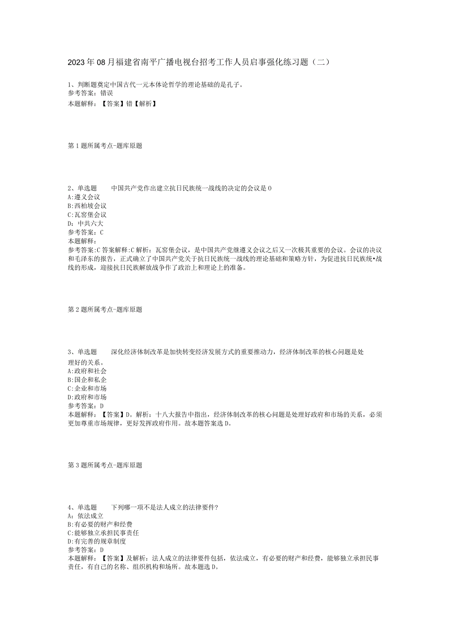 2023年08月福建省南平广播电视台招考工作人员启事强化练习题(二).docx_第1页