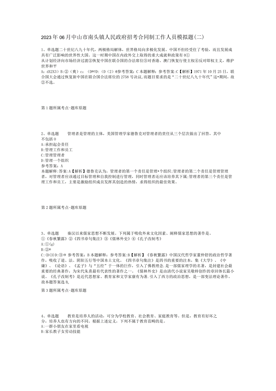 2023年06月中山市南头镇人民政府招考合同制工作人员模拟题(二).docx_第1页