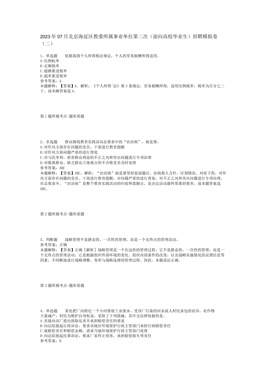 2023年07月北京海淀区教委所属事业单位第二次（面向高校毕业生）招聘模拟卷(二)_1.docx_第1页