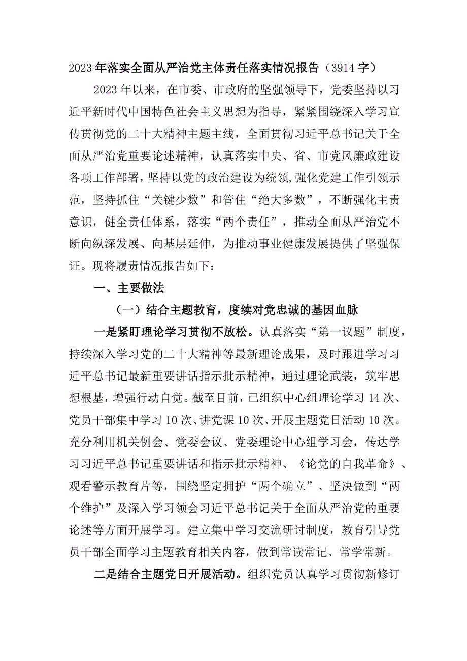 2023年落实全面从严治党主体责任落实情况报告.docx_第1页