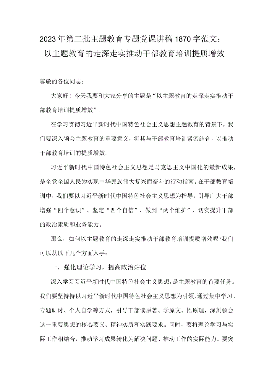 2023年第二批主题教育专题党课讲稿1870字范文：以主题教育的走深走实推动干部教育培训提质增效.docx_第1页