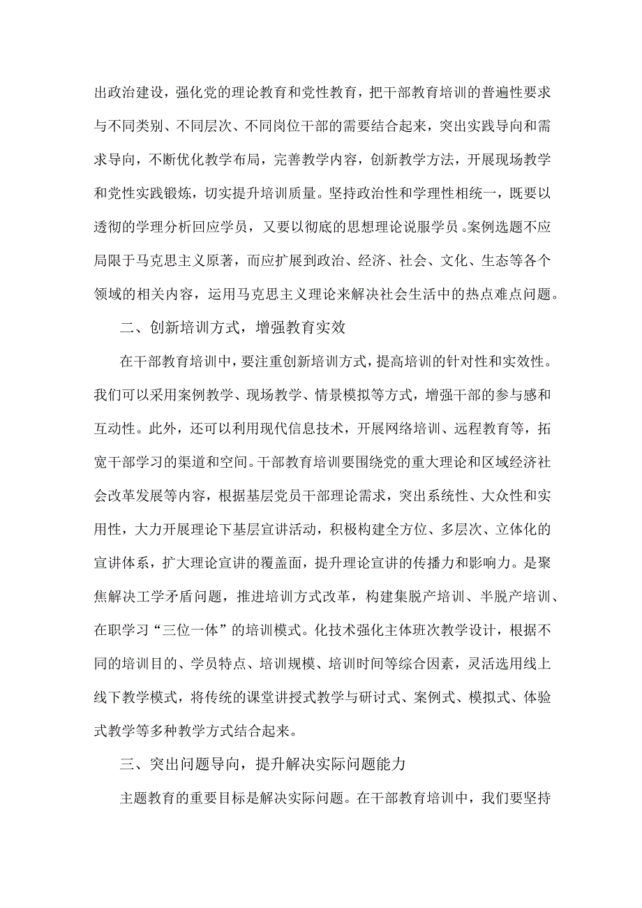 2023年第二批主题教育专题党课讲稿1870字范文：以主题教育的走深走实推动干部教育培训提质增效.docx_第2页