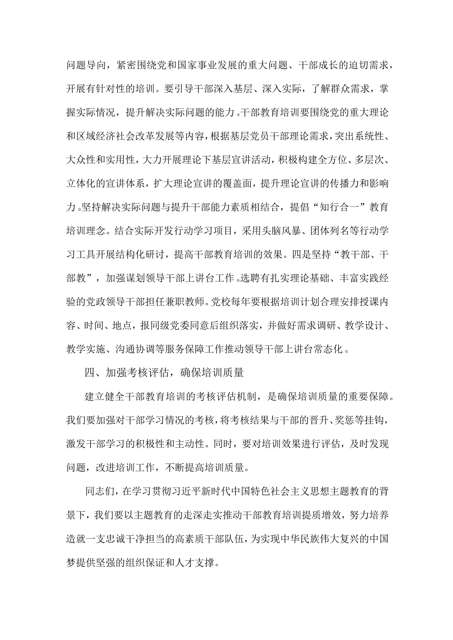 2023年第二批主题教育专题党课讲稿1870字范文：以主题教育的走深走实推动干部教育培训提质增效.docx_第3页