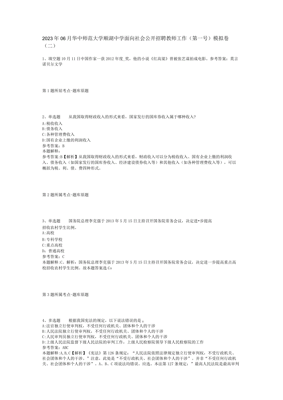 2023年06月华中师范大学顺湖中学面向社会公开招聘教师工作（第一号）模拟卷(二).docx_第1页