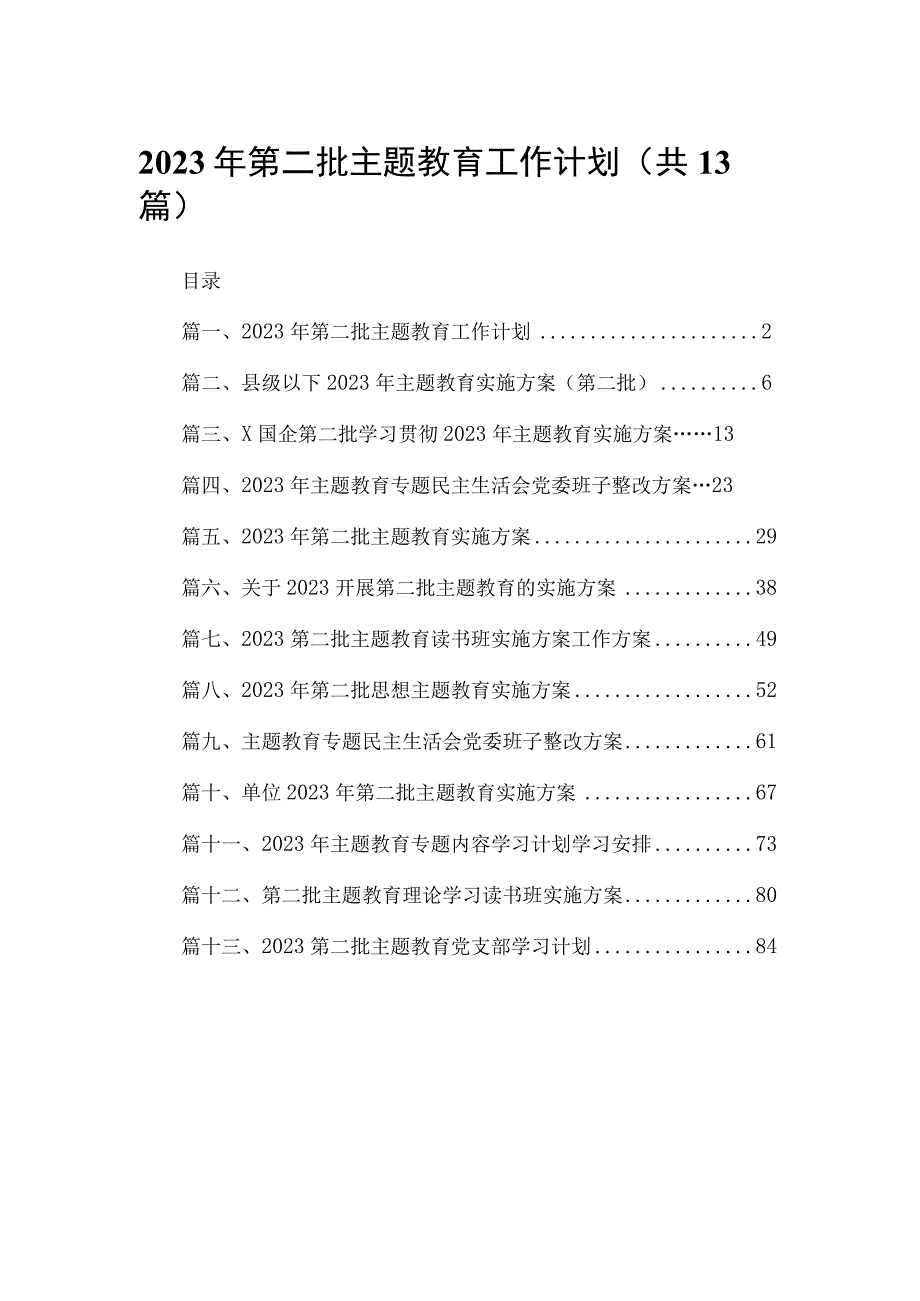 2023年第二批专题工作计划13篇供参考.docx_第1页