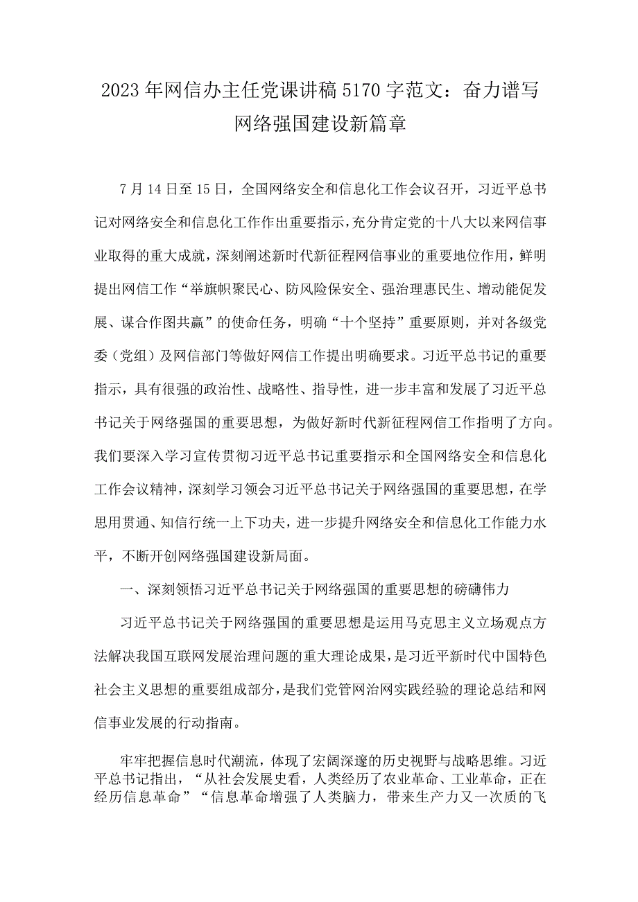 2023年网信办主任党课讲稿5170字范文：奋力谱写网络强国建设新篇章.docx_第1页