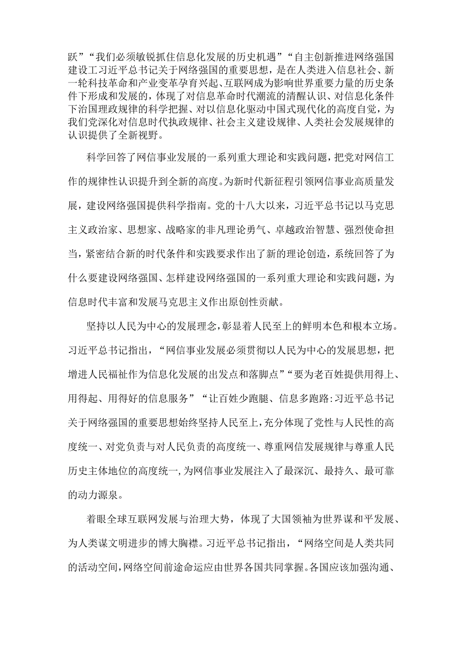 2023年网信办主任党课讲稿5170字范文：奋力谱写网络强国建设新篇章.docx_第2页