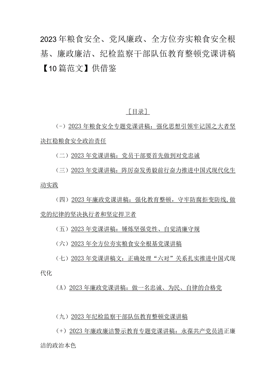 2023年粮食安全、党风廉政、全方位夯实粮食安全根基、廉政廉洁、纪检监察干部队伍教育整顿党课讲稿【10篇范文】供借鉴.docx_第1页