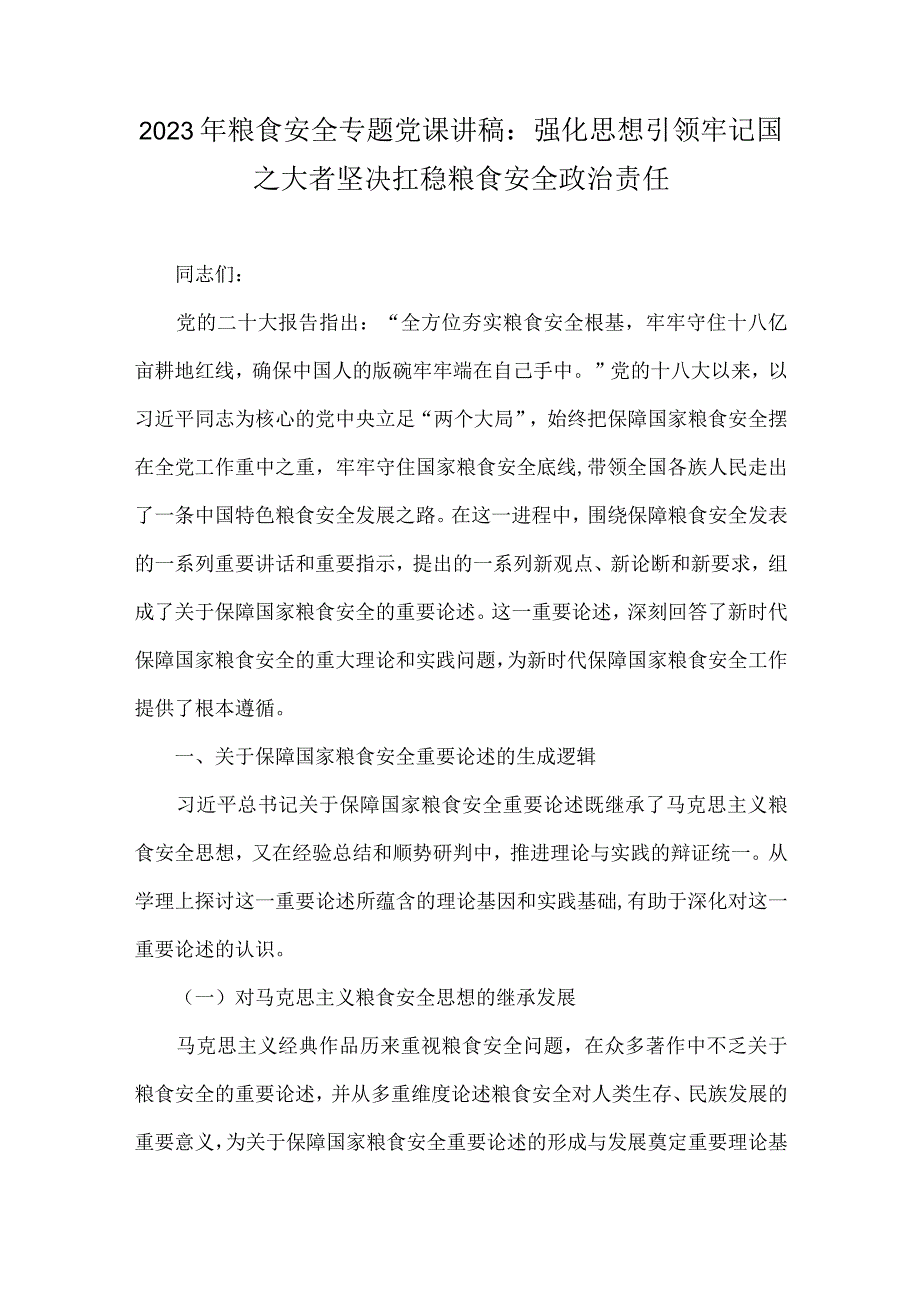 2023年粮食安全、党风廉政、全方位夯实粮食安全根基、廉政廉洁、纪检监察干部队伍教育整顿党课讲稿【10篇范文】供借鉴.docx_第2页