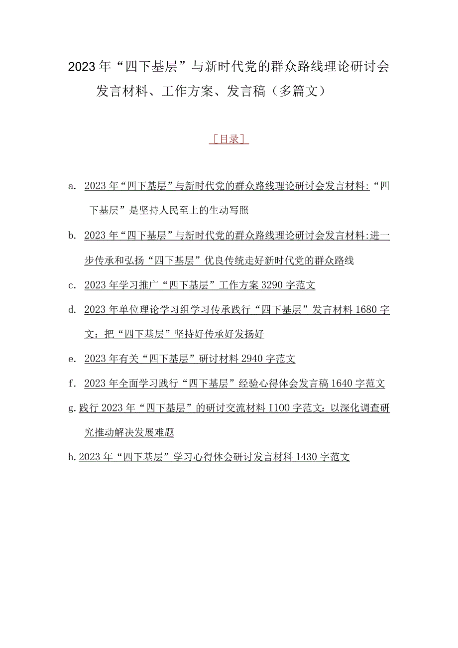 2023年“四下基层”与新时代党的群众路线理论研讨会发言材料、工作方案、发言稿（多篇文）.docx_第1页