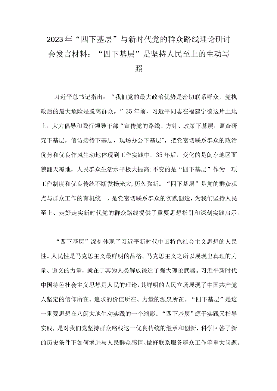 2023年“四下基层”与新时代党的群众路线理论研讨会发言材料、工作方案、发言稿（多篇文）.docx_第2页