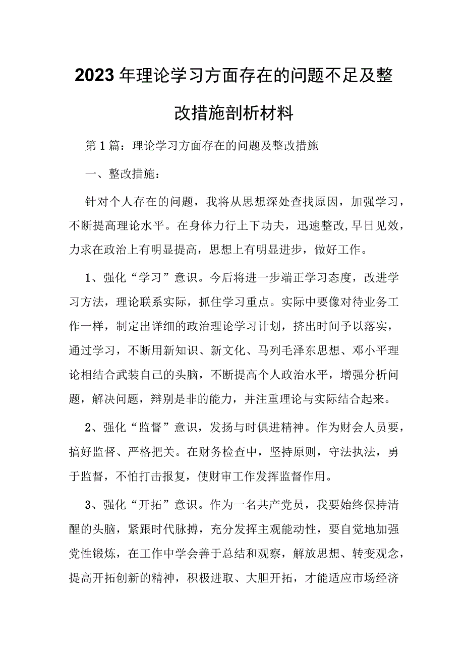 2023年理论学习方面存在的问题不足及整改措施剖析材料.docx_第1页