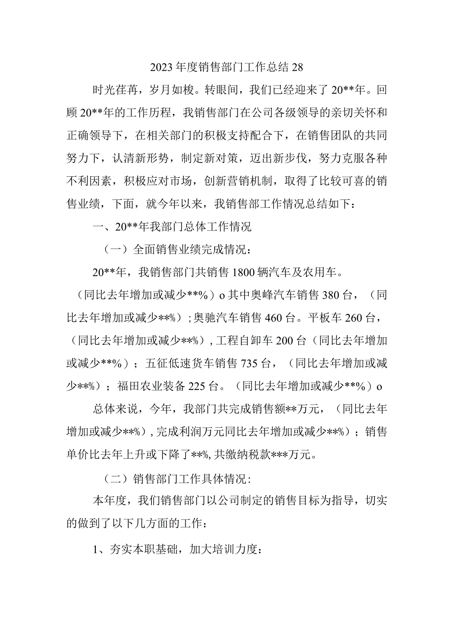 2023年度销售部门工作总结28.docx_第1页