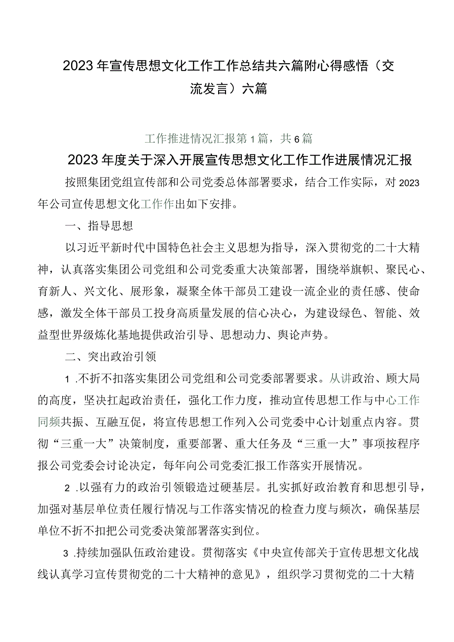 2023年宣传思想文化工作工作总结共六篇附心得感悟（交流发言）六篇.docx_第1页