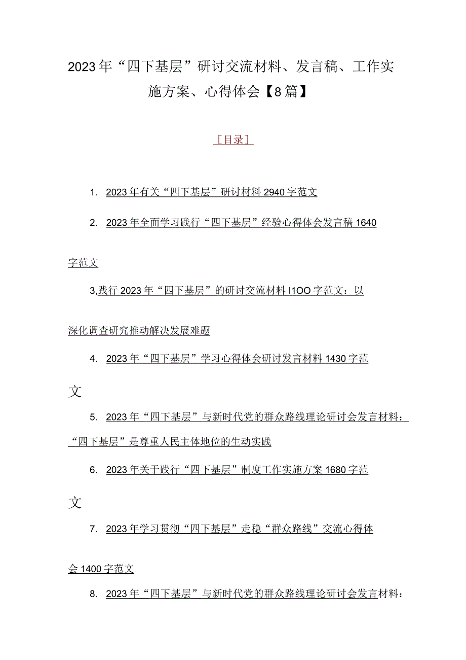 2023年“四下基层”研讨交流材料、发言稿、工作实施方案、心得体会【8篇】.docx_第1页