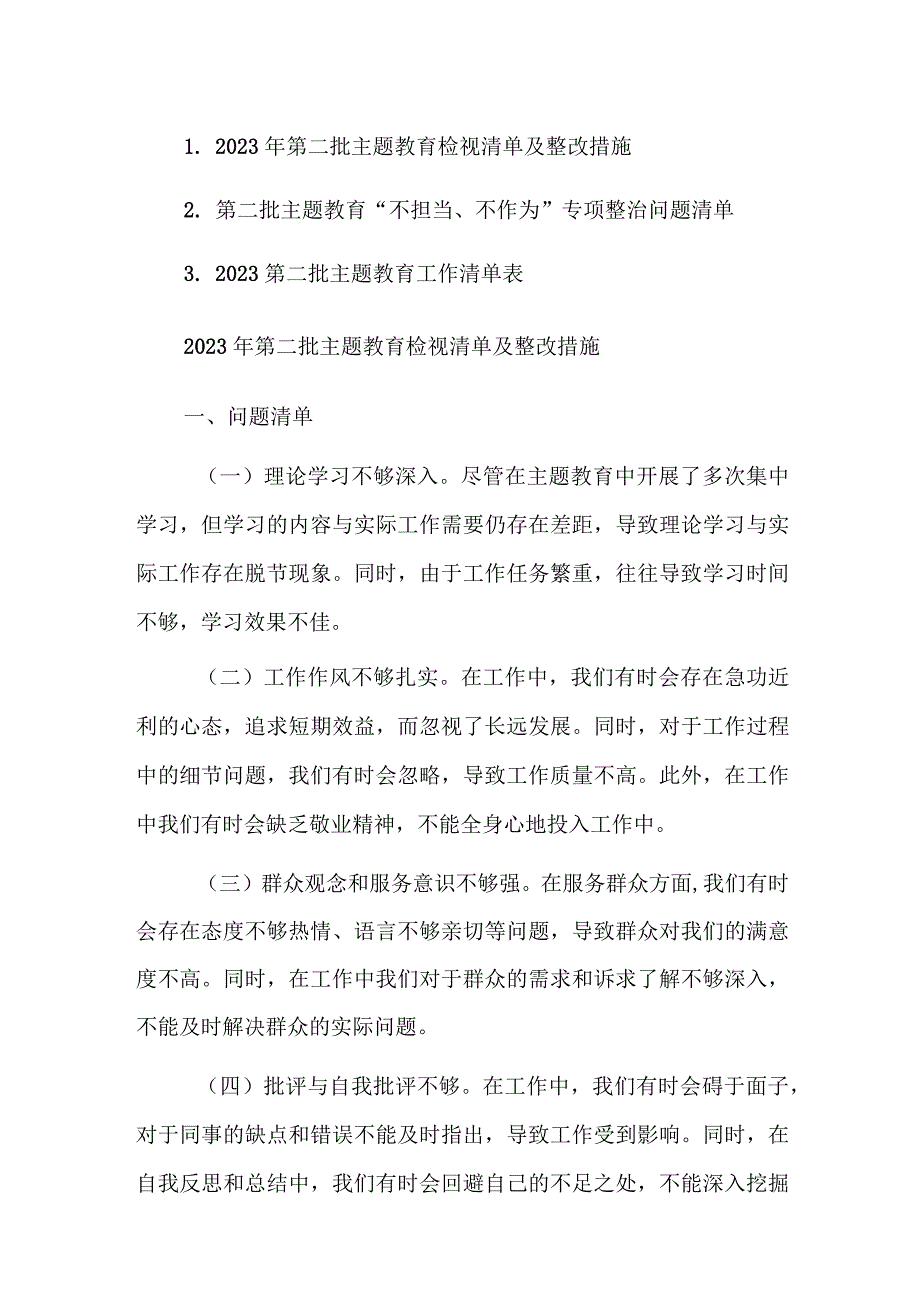 2023年第二批主题教育检视清单及整改措施（含：清单表）范文3篇.docx_第1页