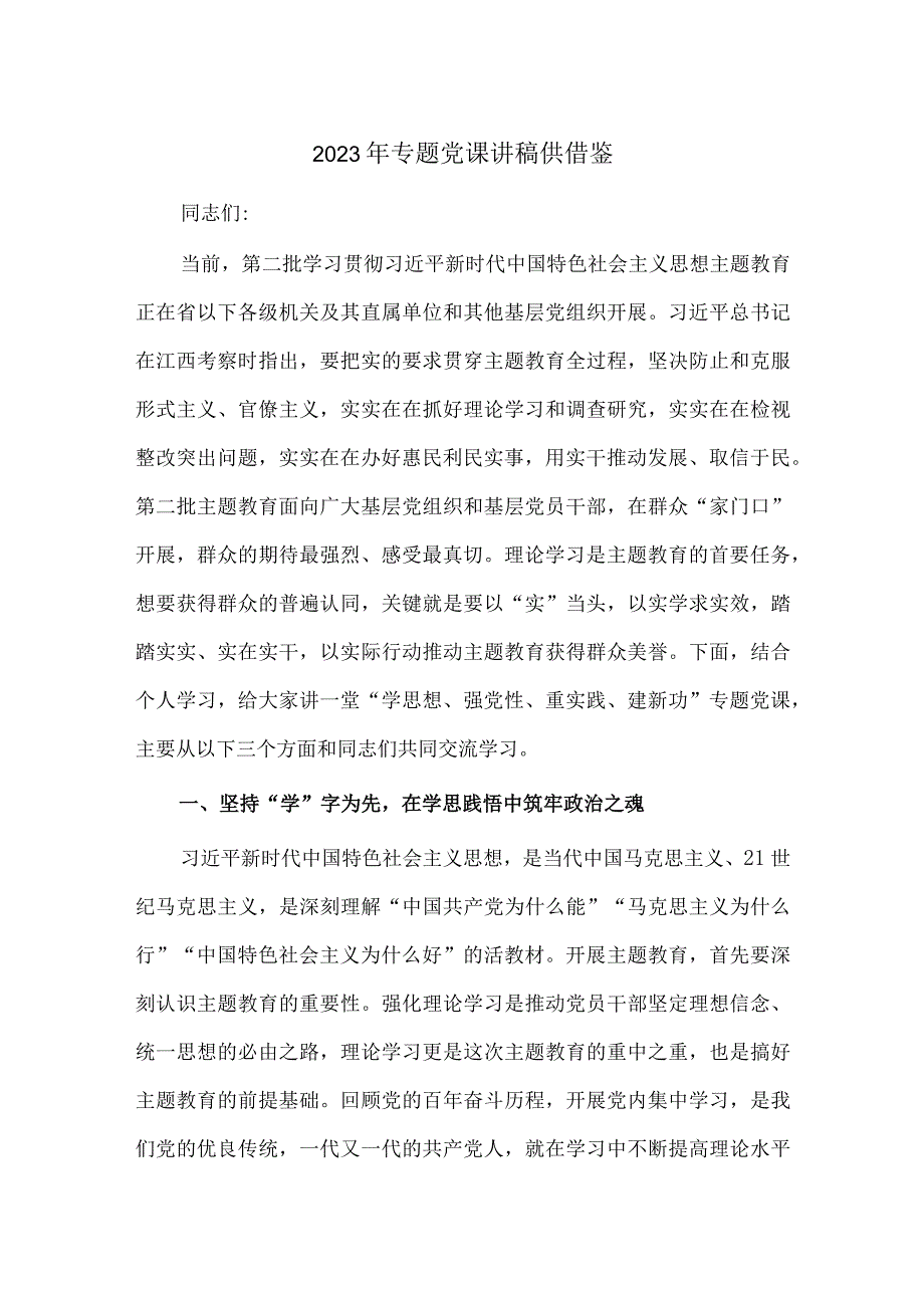 2023年专题党课讲稿供借鉴.docx_第1页