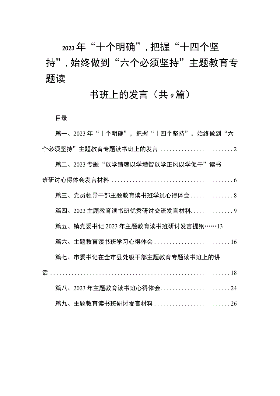 2023年“十个明确”把握“十四个坚持”始终做到“六个必须坚持”专题读书班上的发言（共9篇）.docx_第1页