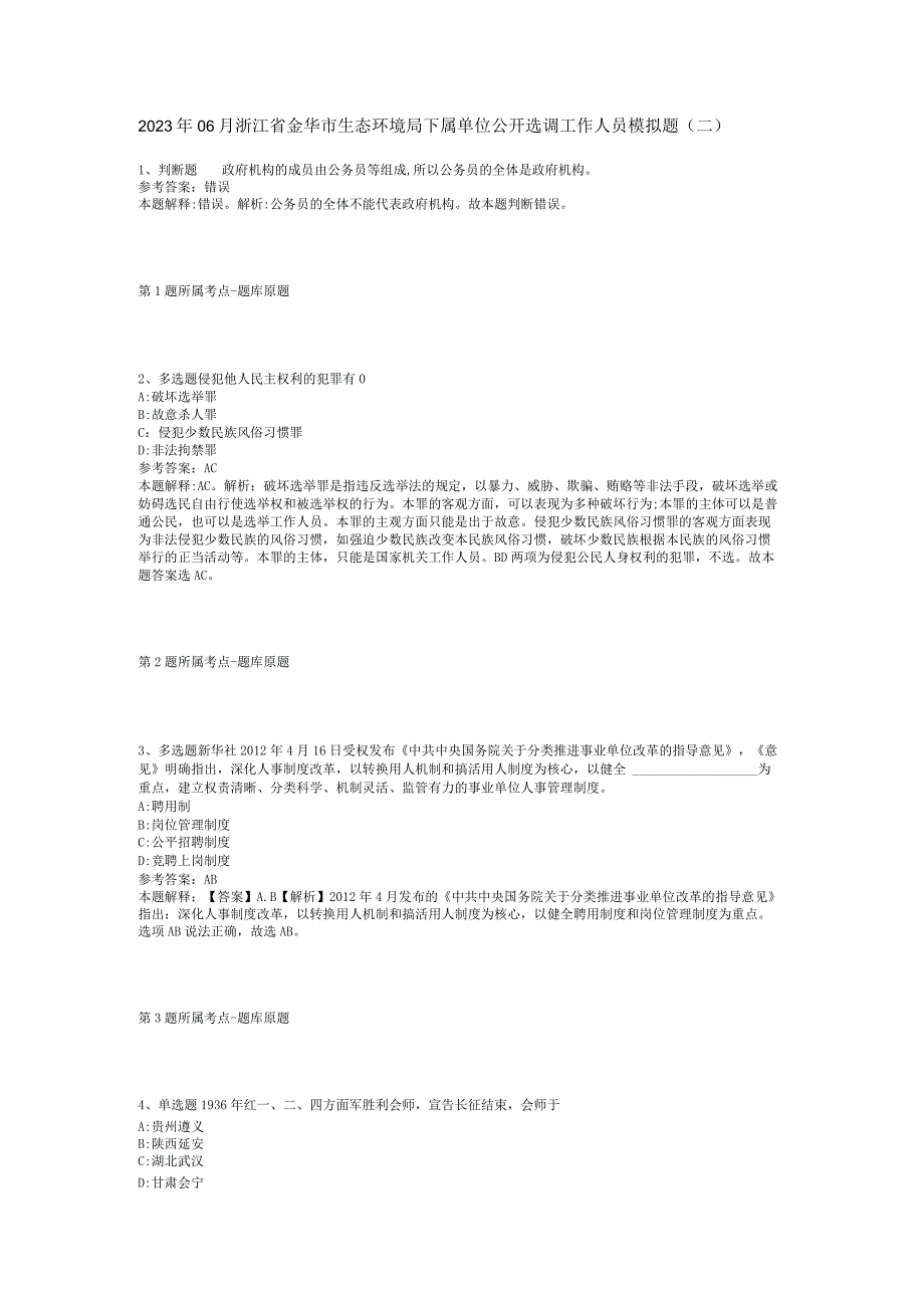 2023年06月浙江省金华市生态环境局下属单位公开选调工作人员模拟题(二).docx_第1页