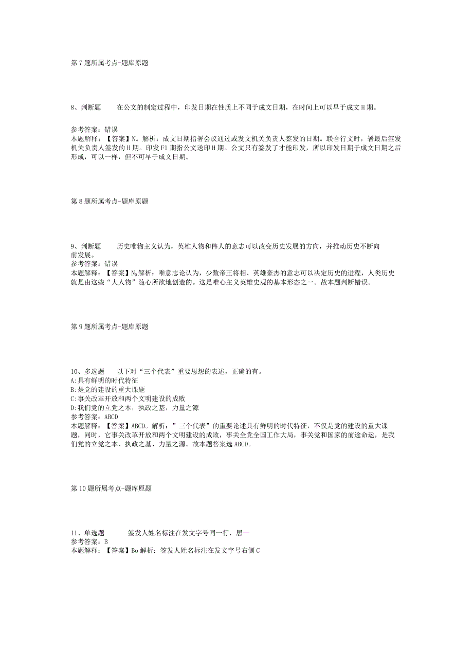 2023年06月浙江省金华市生态环境局下属单位公开选调工作人员模拟题(二).docx_第3页