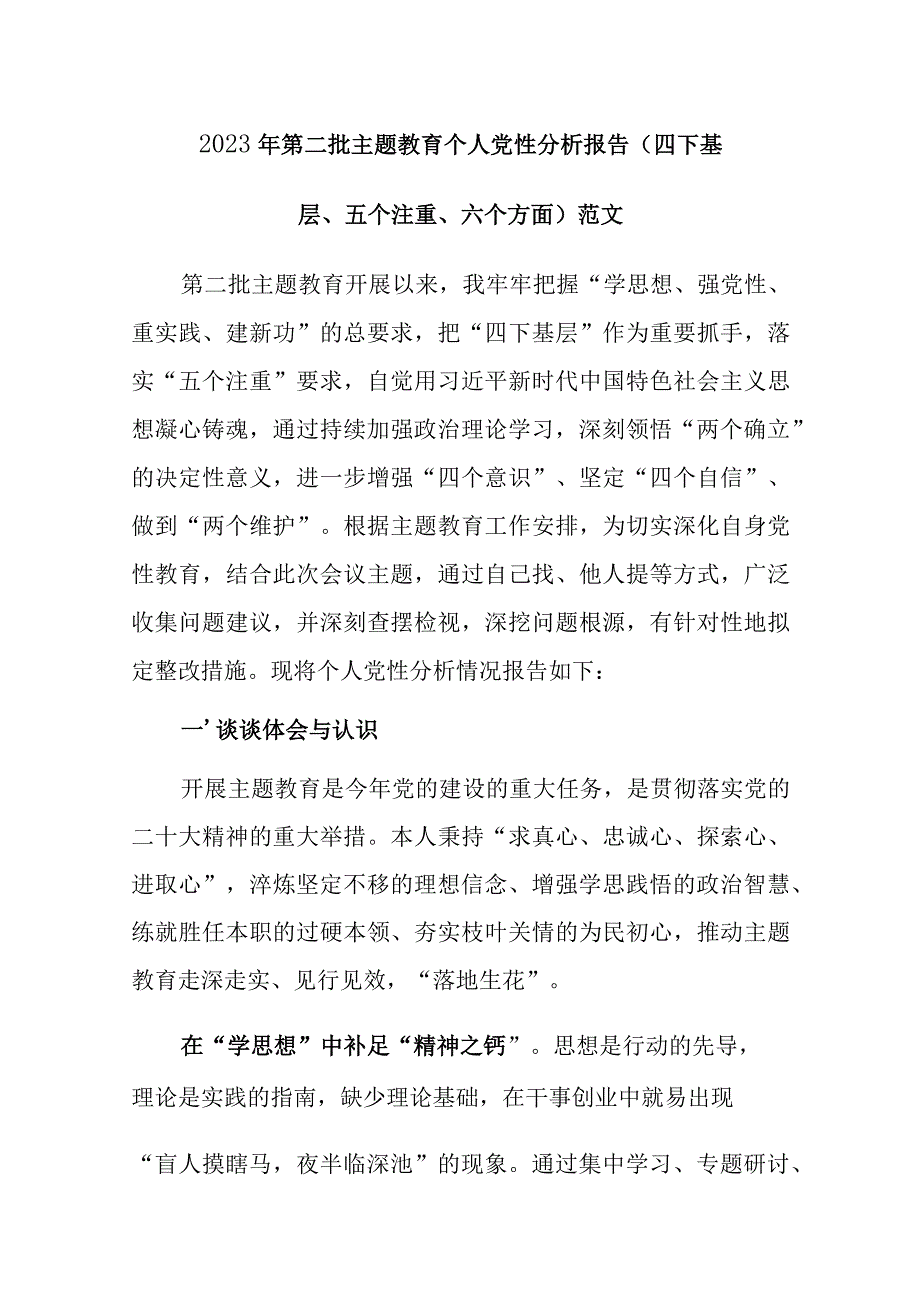 2023年第二批主题教育个人党性分析报告（四下基层、五个注重、六个方面）范文.docx_第1页