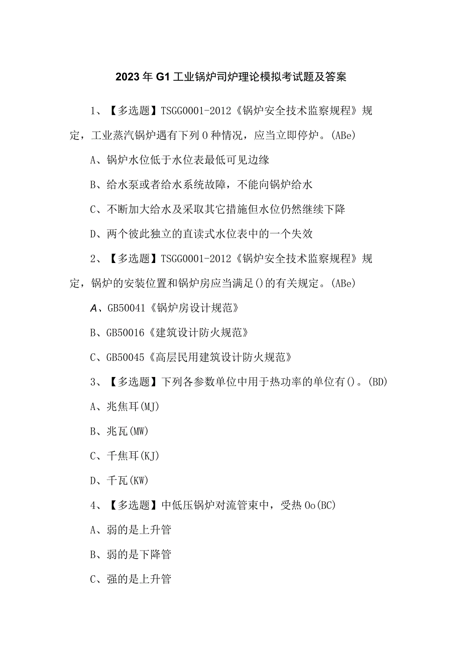 2023年G1工业锅炉司炉理论模拟考试题及答案.docx_第1页