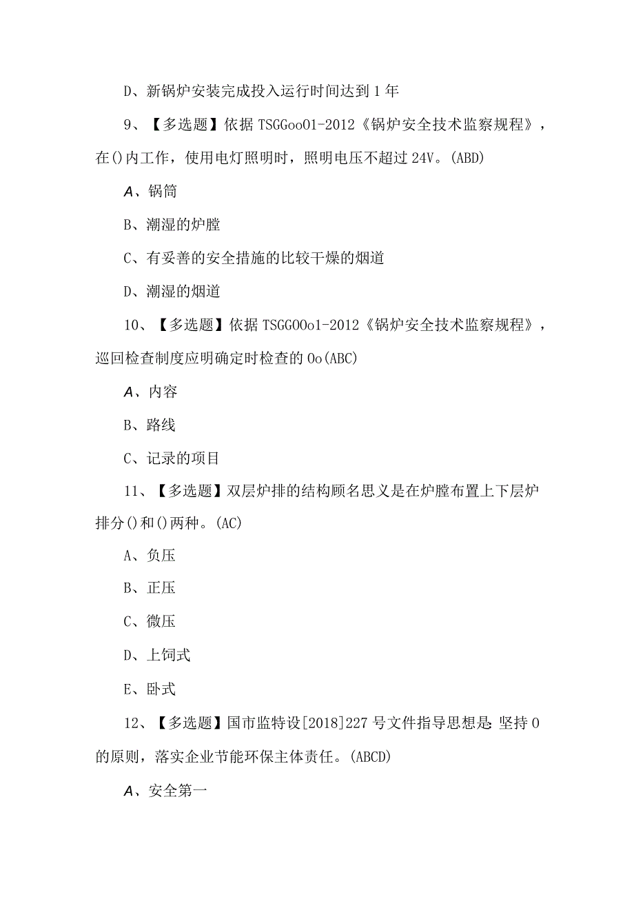 2023年G1工业锅炉司炉理论模拟考试题及答案.docx_第3页