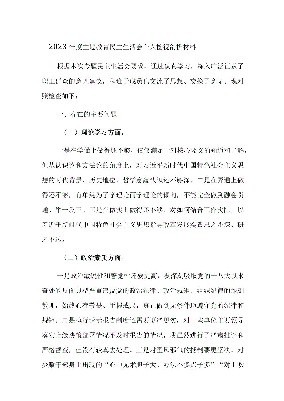 2023年度主题教育民主生活会个人检视剖析材料范文2篇.docx_第1页