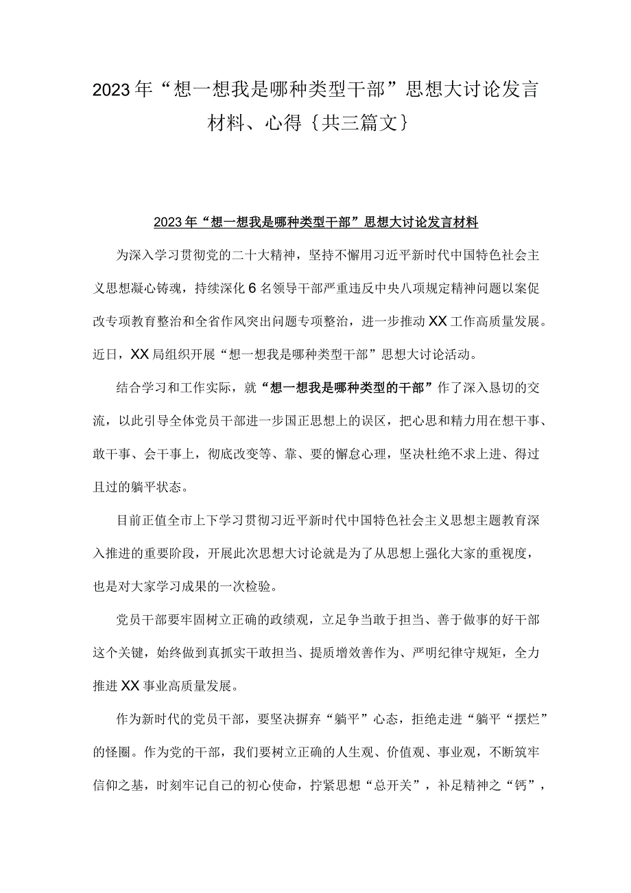 2023年“想一想我是哪种类型干部”思想大讨论发言材料、心得｛共三篇文｝.docx_第1页