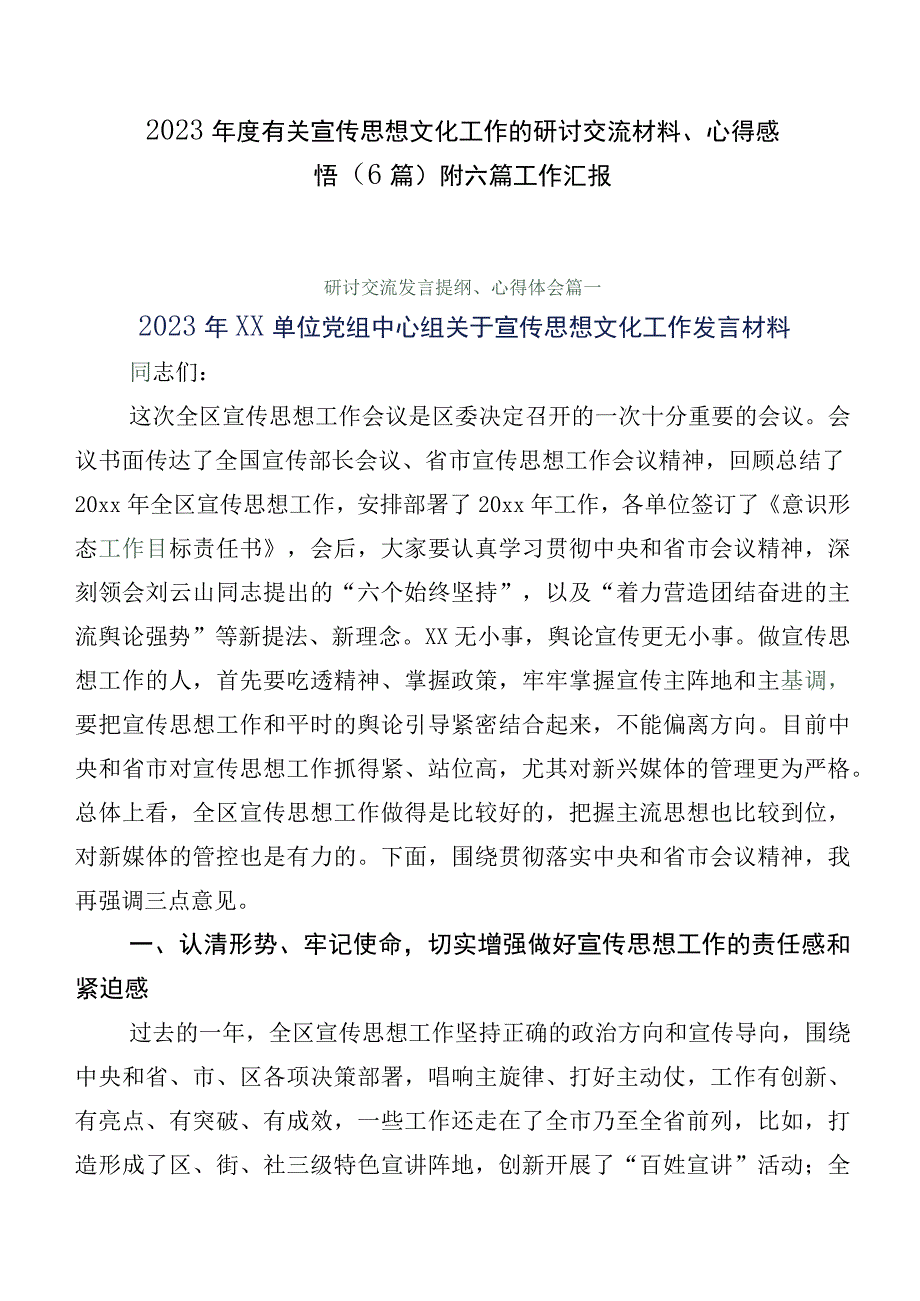 2023年度有关宣传思想文化工作的研讨交流材料、心得感悟（6篇）附六篇工作汇报.docx_第1页