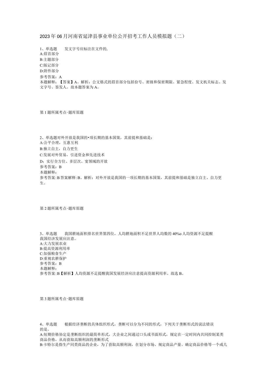 2023年06月河南省延津县事业单位公开招考工作人员模拟题(二).docx_第1页