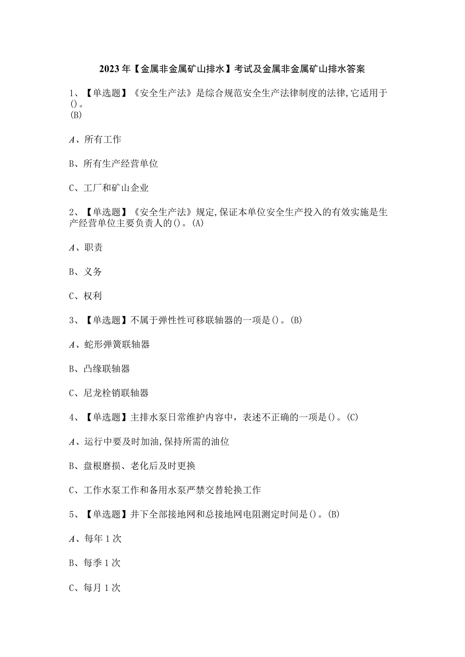 2023年【金属非金属矿山排水】考试及金属非金属矿山排水答案.docx_第1页