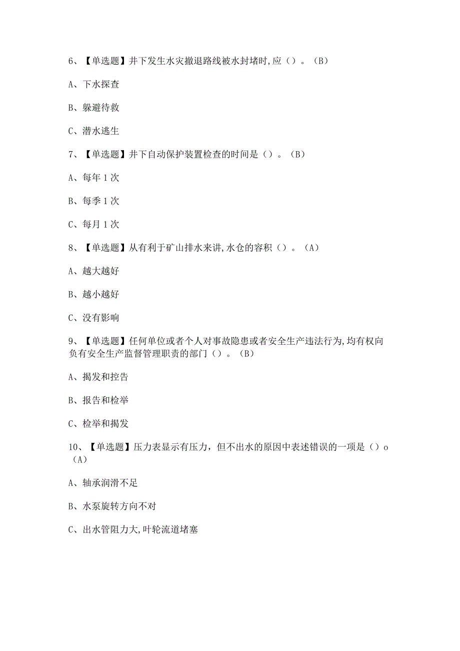 2023年【金属非金属矿山排水】考试及金属非金属矿山排水答案.docx_第2页