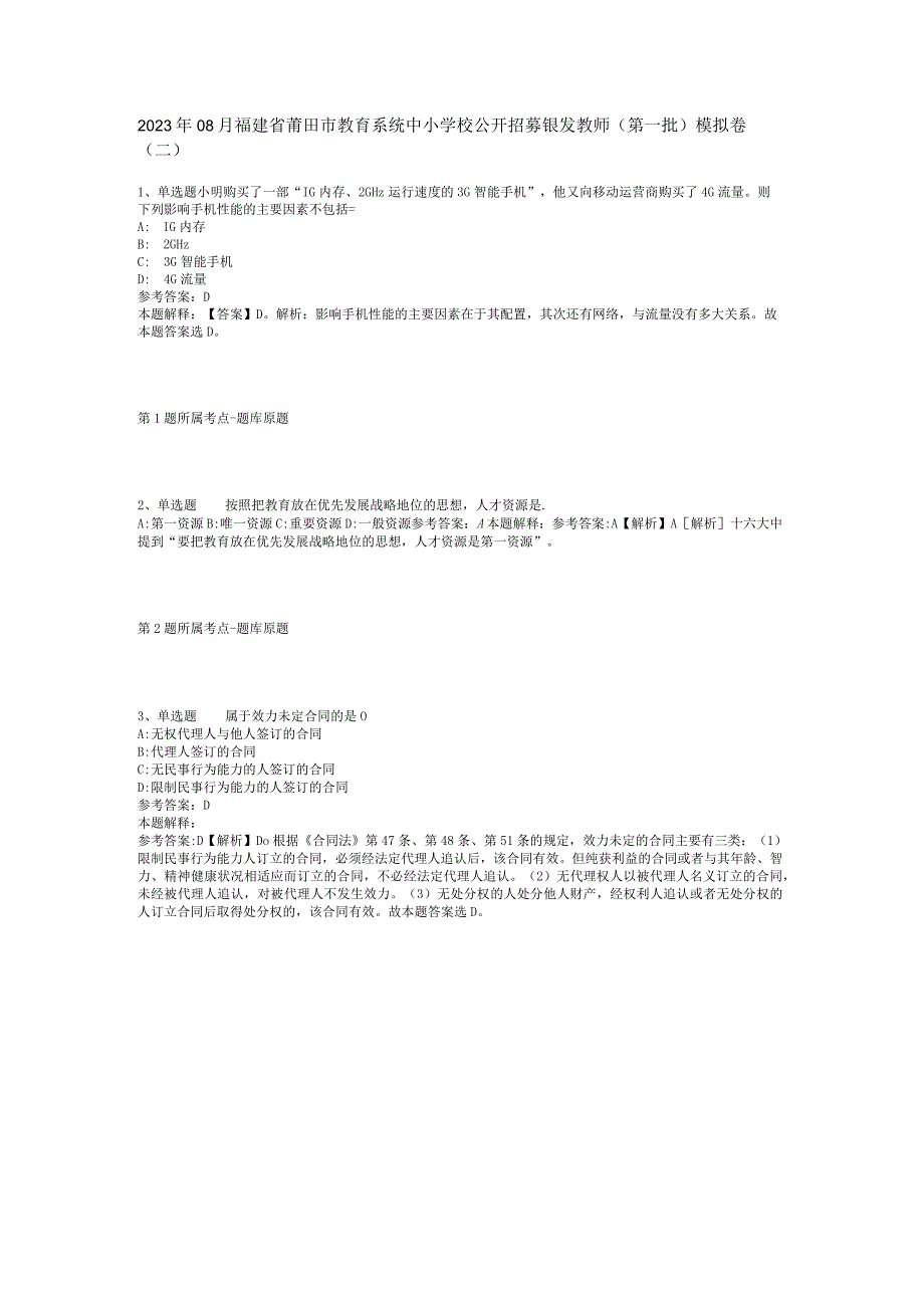 2023年08月福建省莆田市教育系统中小学校公开招募银发教师（第一批）模拟卷(二).docx_第1页