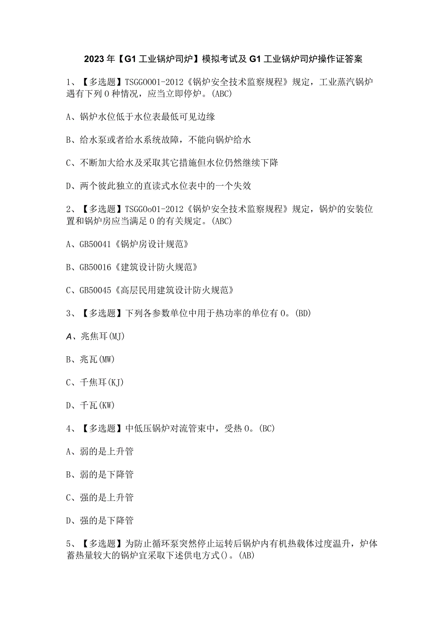 2023年【G1工业锅炉司炉】模拟考试及G1工业锅炉司炉操作证答案.docx_第1页