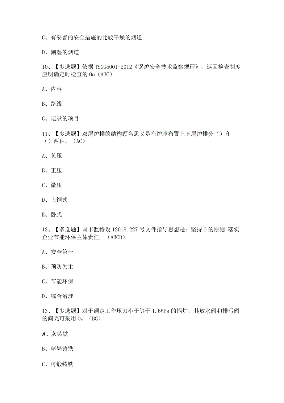 2023年【G1工业锅炉司炉】模拟考试及G1工业锅炉司炉操作证答案.docx_第3页