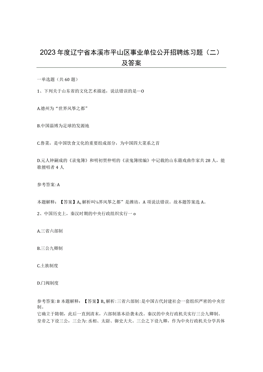 2023年度辽宁省本溪市平山区事业单位公开招聘练习题二及答案.docx_第1页