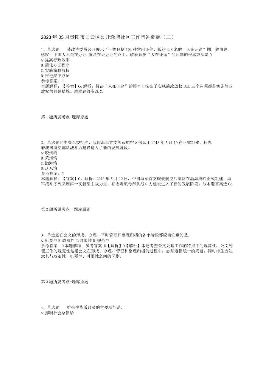 2023年05月贵阳市白云区公开选聘社区工作者冲刺题(二).docx_第1页