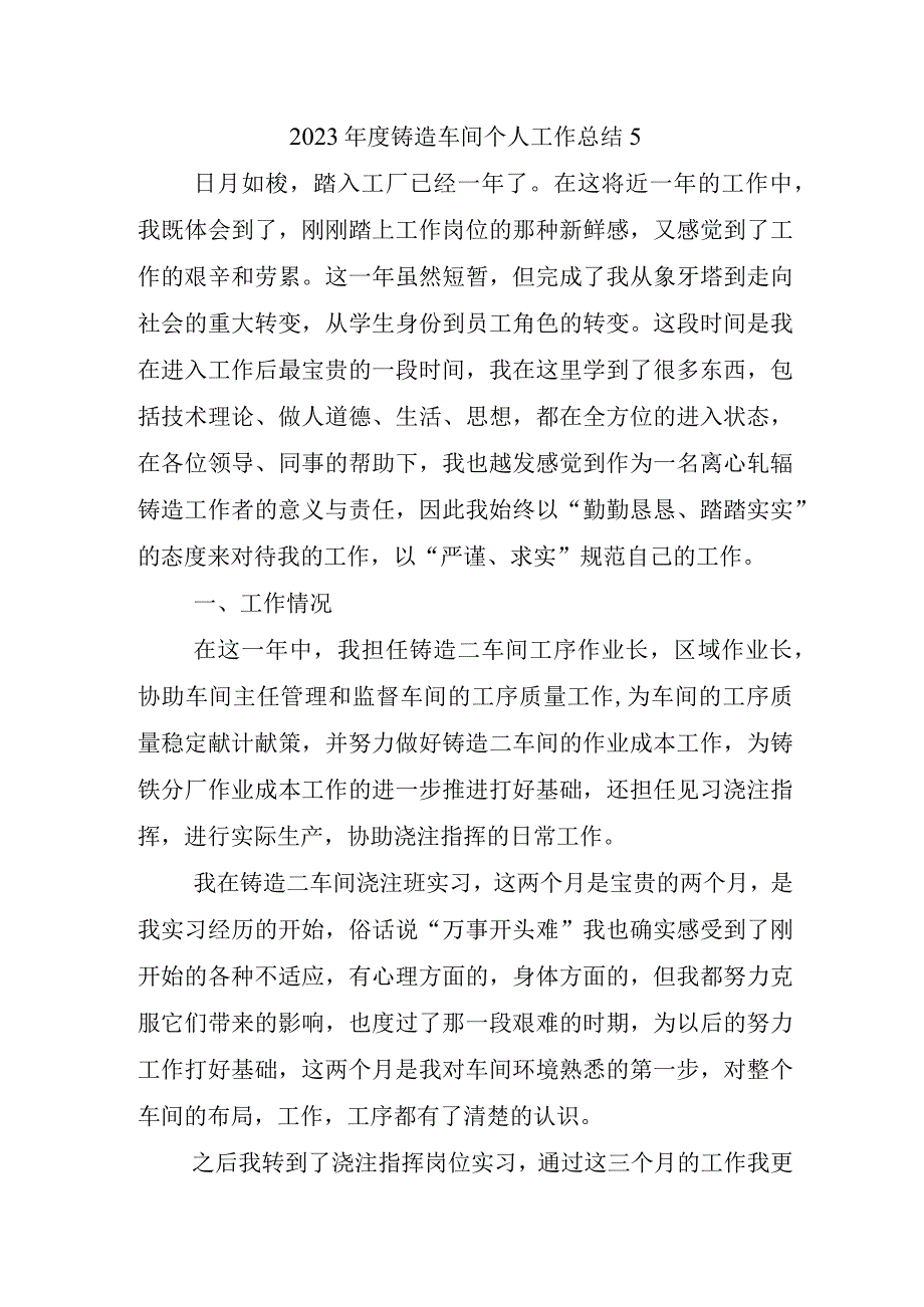 2023年度铸造车间个人工作总结5.docx_第1页