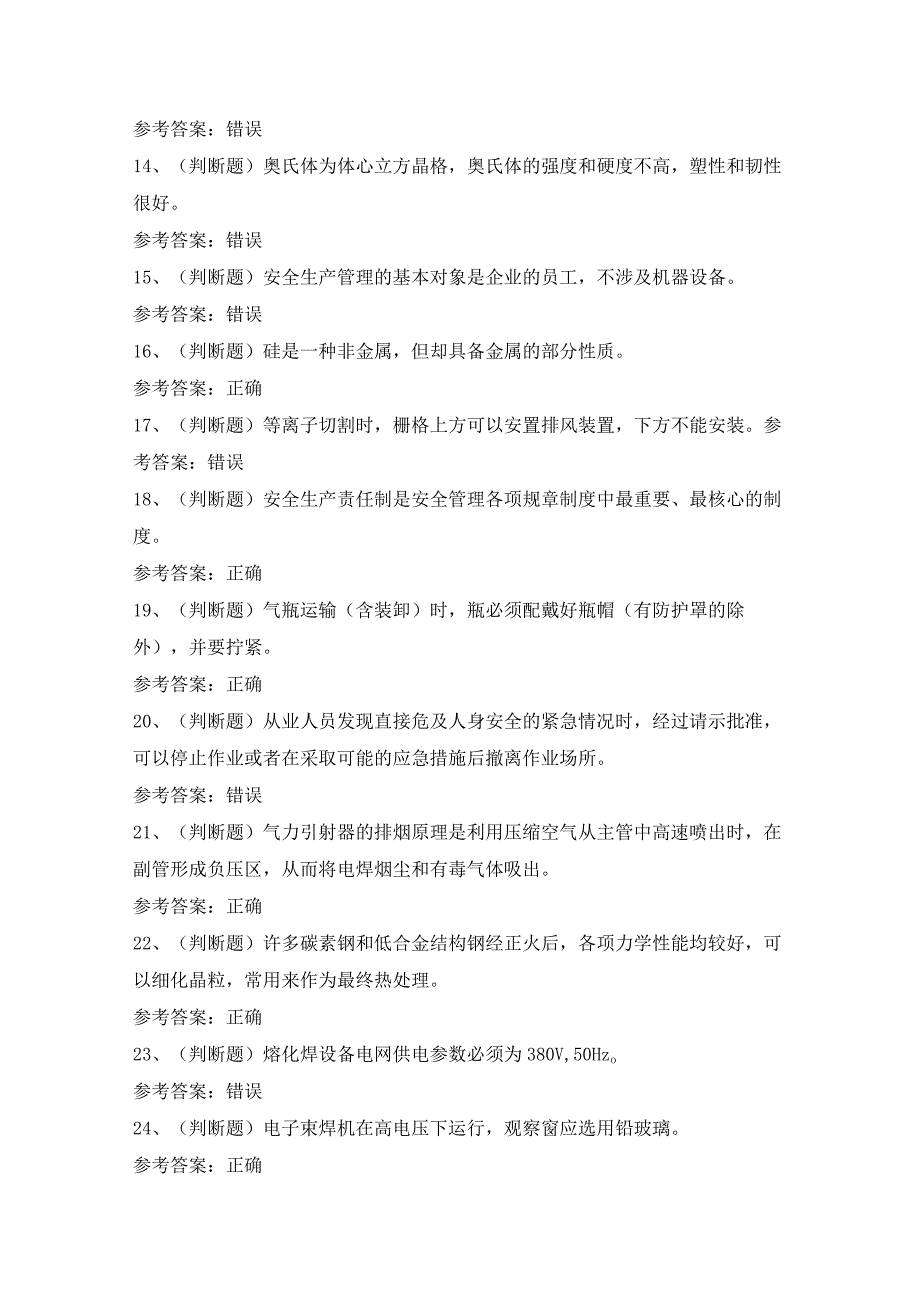 2023年熔化焊接与热切割(复审)模拟考试题及答案.docx_第2页