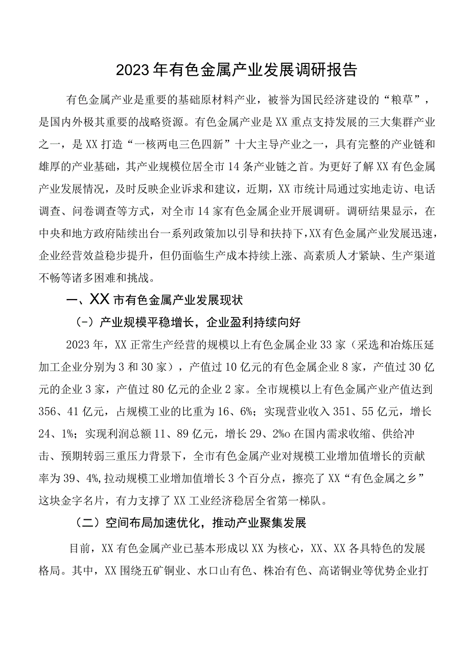 2023年有色金属产业发展调研报告.docx_第1页