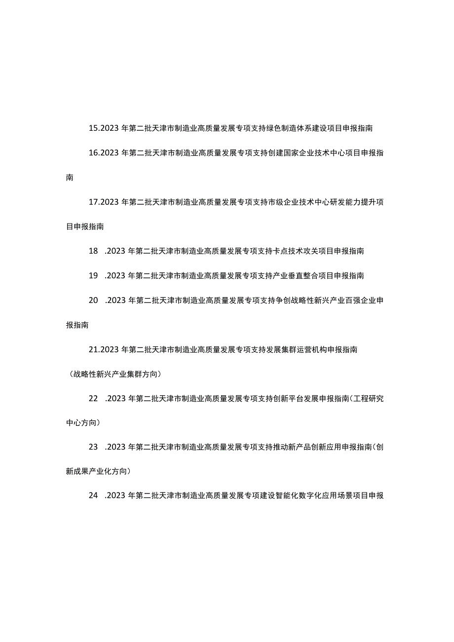 2023年第二批天津市制造业高质量发展专项资金项目申报指南.docx_第2页