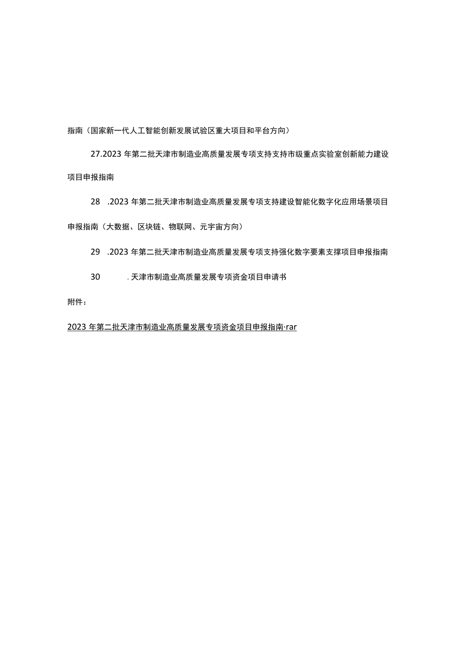 2023年第二批天津市制造业高质量发展专项资金项目申报指南.docx_第3页