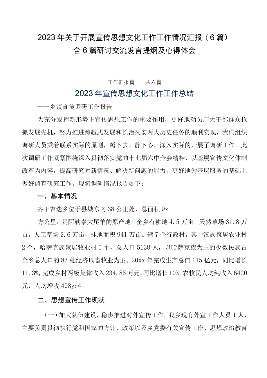 2023年关于开展宣传思想文化工作工作情况汇报（6篇）含6篇研讨交流发言提纲及心得体会.docx_第1页