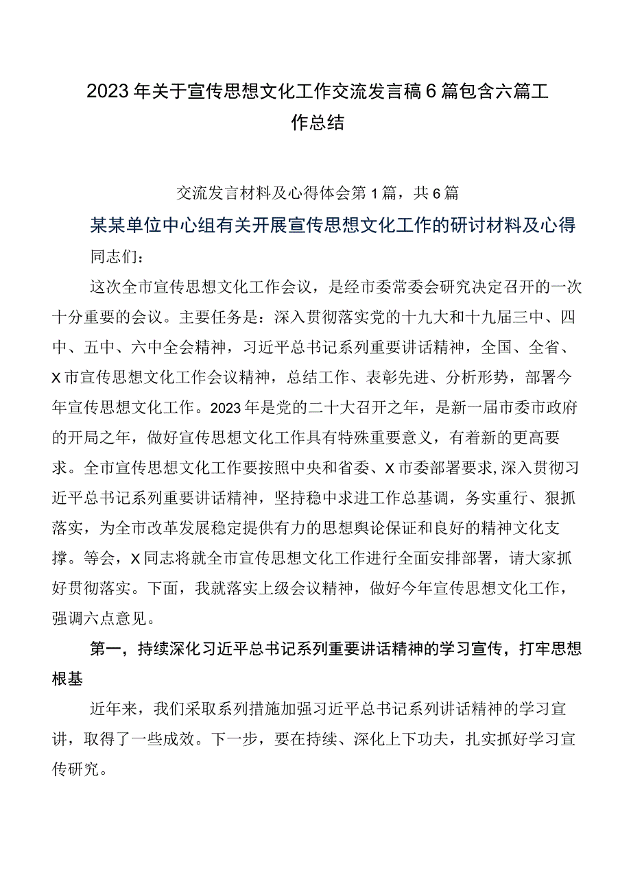 2023年关于宣传思想文化工作交流发言稿6篇包含六篇工作总结.docx_第1页