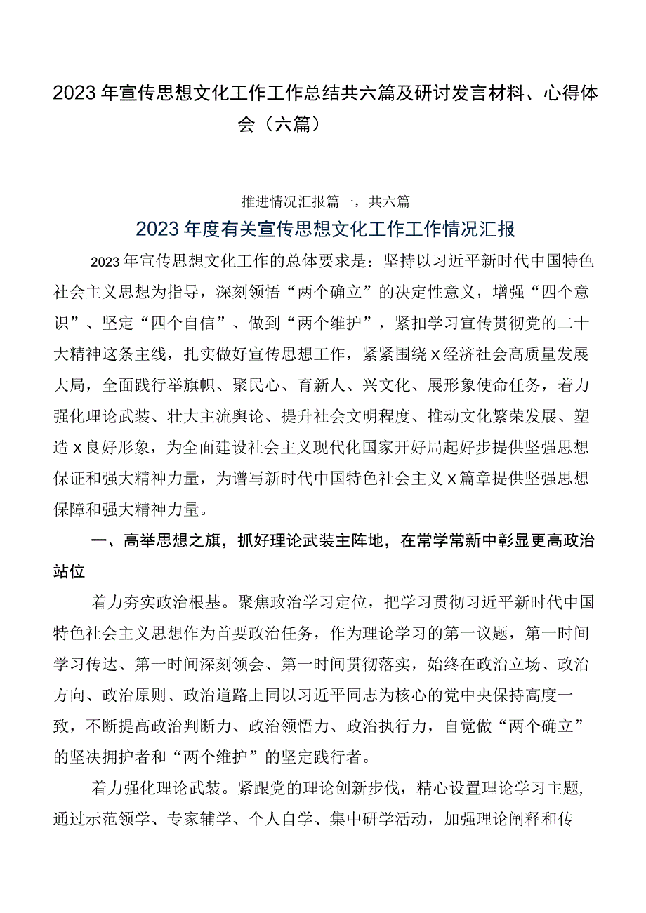 2023年宣传思想文化工作工作总结共六篇及研讨发言材料、心得体会（六篇）.docx_第1页