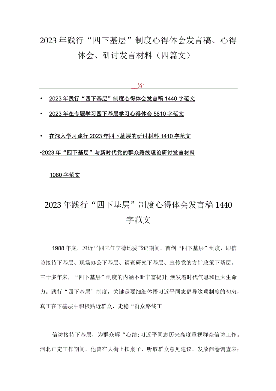 2023年践行“四下基层”制度心得体会发言稿、心得体会、研讨发言材料（四篇文）.docx_第1页