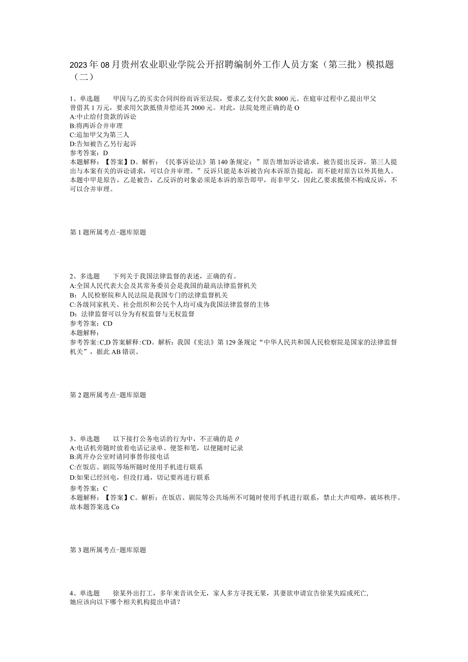 2023年08月贵州农业职业学院公开招聘编制外工作人员方案（第三批）模拟题(二).docx_第1页